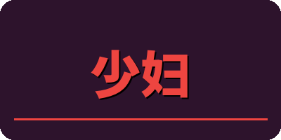 少妇